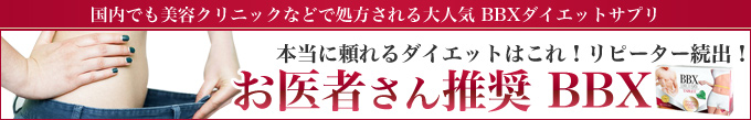 BBXの購入はこちら