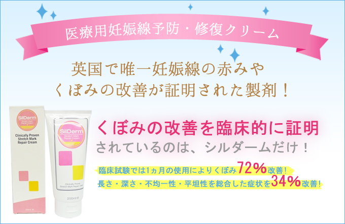 SilDerm ストレッチマーククリーム 特徴 SilDerm ストレッチマーククリーム 特徴