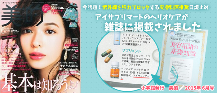 ヘリオケア美的掲載 ヘリオケア美的掲載