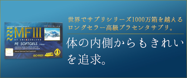 MF3羊プラセンタカプセル MF3羊プラセンタカプセル