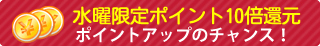 10%還元(水曜日)