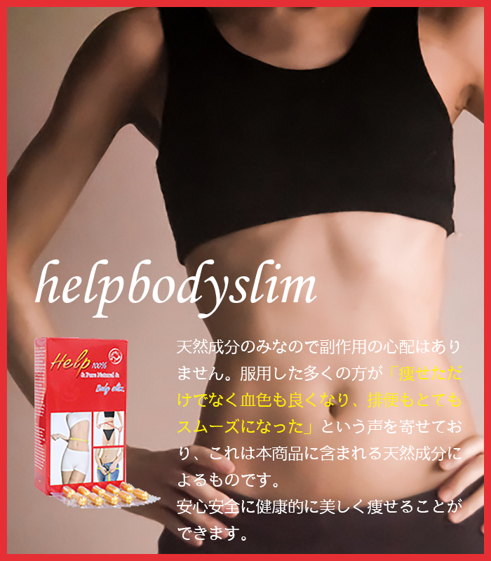ヘルプボディースリムの通販アイサプリマート