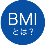BMIとは？
