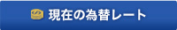 現在の為替レート